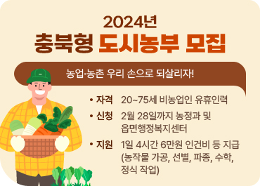 2024년 충북형 도시농부 사업