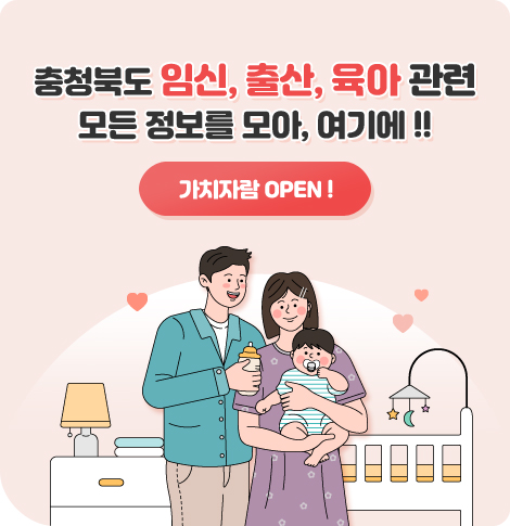 충청북도 임신, 출산, 육아 관련 모든 정보를 모아, 여기에!!
가치자람 open!