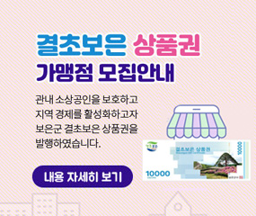 결초보은 상품권 가맹점 모집안내
관내 소상공인을 보호하고 지역경제를 활성화 하고자 보은군 결초보은 상품권을 발행하였습니다.(내용 자세히 보기)