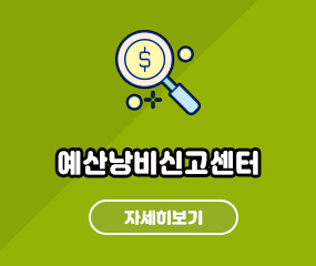 예산낭비신고센터
자세히보기