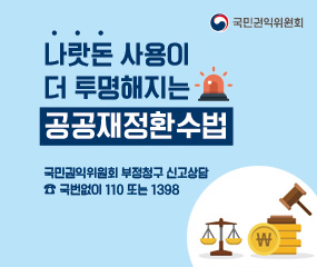 나랏돈 사용이 더 투명해지는 공공재정환수법
국민권익위원회 부정청구 신고상담
국번없이 110 또는 1398
국민권익위원회