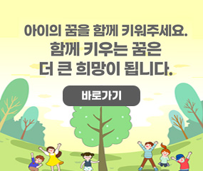아이의 꿈을 함께 키워주세요.
함께 키우는 꿈은
더 큰 희망이 됩니다.
바로가기