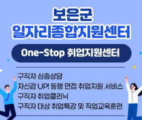 보은군일자리종합지원센터
/ One-Stop 취업지원센터
/구직자 심층상담
/자신감 UP! 동행 면접 취업지원 서비스
/구직자 취업클리닉
/구직자 대상 취업특강 및 직업교육훈련