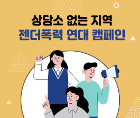 상담소 없는 지역 젠더폭력 연대 캠페인