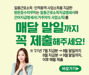 일용근로소득·인적용역 사업소득을 지급한 원천징수의무자는 일용근로소득지급명세서와 간이지급명세서(거주자의 사업소득)를 매달 말일까지 꼭 제출해주세요!
※'21년 7월 지급분 → 8월 말일까지, 8월 지급분 → 9월 말일까지, 이후 매월 제출
바로가기
