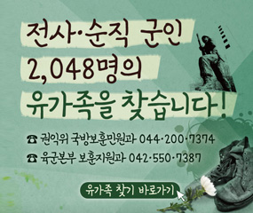 전사·순직 군인 2,048명의 유가족을 찾습니다!
☎권익위 국방보훈민원과 044-200-7374
☎육군본부 보훈지원과 042-550-7387
유가족  찾기 바로가기