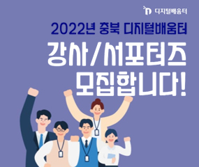 디지털배움터 / 2022년 충북 디지털배움터 / 강사/서포터즈 모집합니다!