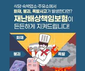 식당·숙박업소·주유소에서 화재, 붕괴, 폭발사고가 발생한다면?
재난배상책임보험이 든든하게 지켜드립니다!