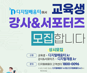디지털 배움터에서 교육생 강사&서포터즈 모집합니다.
/상시모집 
/신청 : 교육생 - 디지털배움터.kr
강사&서포터즈 - 디지털채용.kr
문의 : 디지털배움터 고객센터 1800-0096
※보다 자세한 정보는 디지털배움터 누리집(디지털배움터.kr)에서 확인하세요