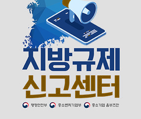 지방규제 신고센터