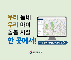 우리동네 우리아이 돌봄 시설 한 곳에서!
위치 찾기 서비스 이용하기
행정안전부