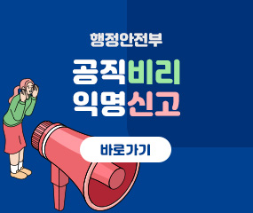 행정안전부
/공직비리 익명신고
/바로가기