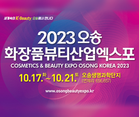 세계속의 K-Beauty, 오송에서 만나다

COSMETICS & BEAUTY EXPO OSONG KOREA 2023
10. 17.화 ~ 10. 21.토 오송생명과학단지(연제리 656,657)
www.osongbeautyexpo.kr