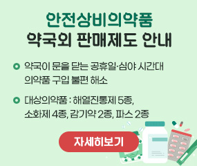 안전상비의약품 약국외 판매제도 안내
  ❍ 약국이 문을 닫는 공휴일·심야 시간대 의약품 구입 불편 해소
  ❍ 대상의약품 : 해열진통제 5종, 소화제 4종, 감기약 2종, 파스 2종
