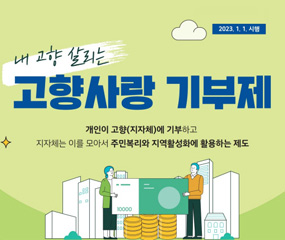 2023. 1. 1. 시행
/내 고향 살리는
/고향사랑 기부제
/개인이 고향(지자체)에 기부하고 지자체는 이를 모아서 주민 복리와 지역활성화에 활용하는 제도