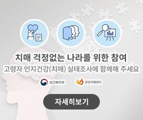 치매 걱정없는 나라를 위한 참여
고령자 인지건강(치매) 실태조사에 함께 해 주세요
/보건복지부/중앙치매센터