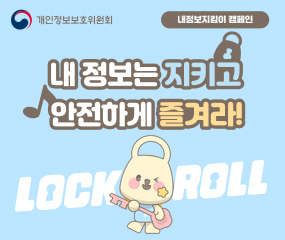 개인정보보호위원회 / 내정보지킴이 캠페인 / 내 정보는 지키고 안전하게 즐겨라!