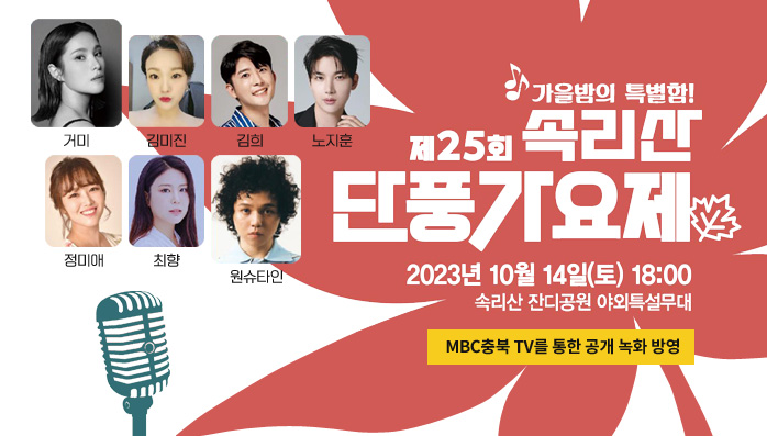 가을밤의 특별함! 제25회 속리산 단풍가요제 / 2023년 10월 14일(토) 18:00 / 속리산 잔디공원 야외특설무대 / MBC충북 TV를 통한 공개 녹화 방영 / 거미, 김미진, 힘희, 노지훈, 정미애, 최향, 원슈타인