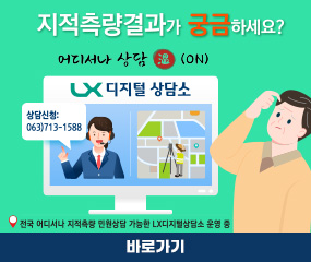 지적측량결과가 궁금하세요?
어디서나 상담 (ON)
LX 디지털 상담소
상담신청 : 063)713-1588
/전국어디서나 지적측량 민원상담 가능한 LX디지털상담소 운영중