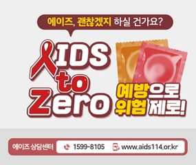에이즈, 괜찮겠지 하실 건가요?
IDS to Zero 예방으로 위험 제로!
에이즈 상담센터 : 1599-8105 / www.aids114.or.kr