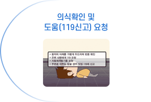 의식확인 및
                    도움(119신고) 요청
