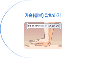 가슴(흉부) 압박하기
                    