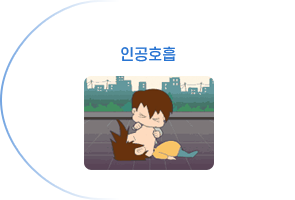 인공호흡
                    