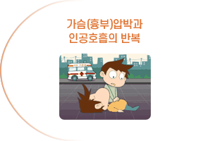 가슴(흉부)압박과
                    인공호흡의 반복
                    
