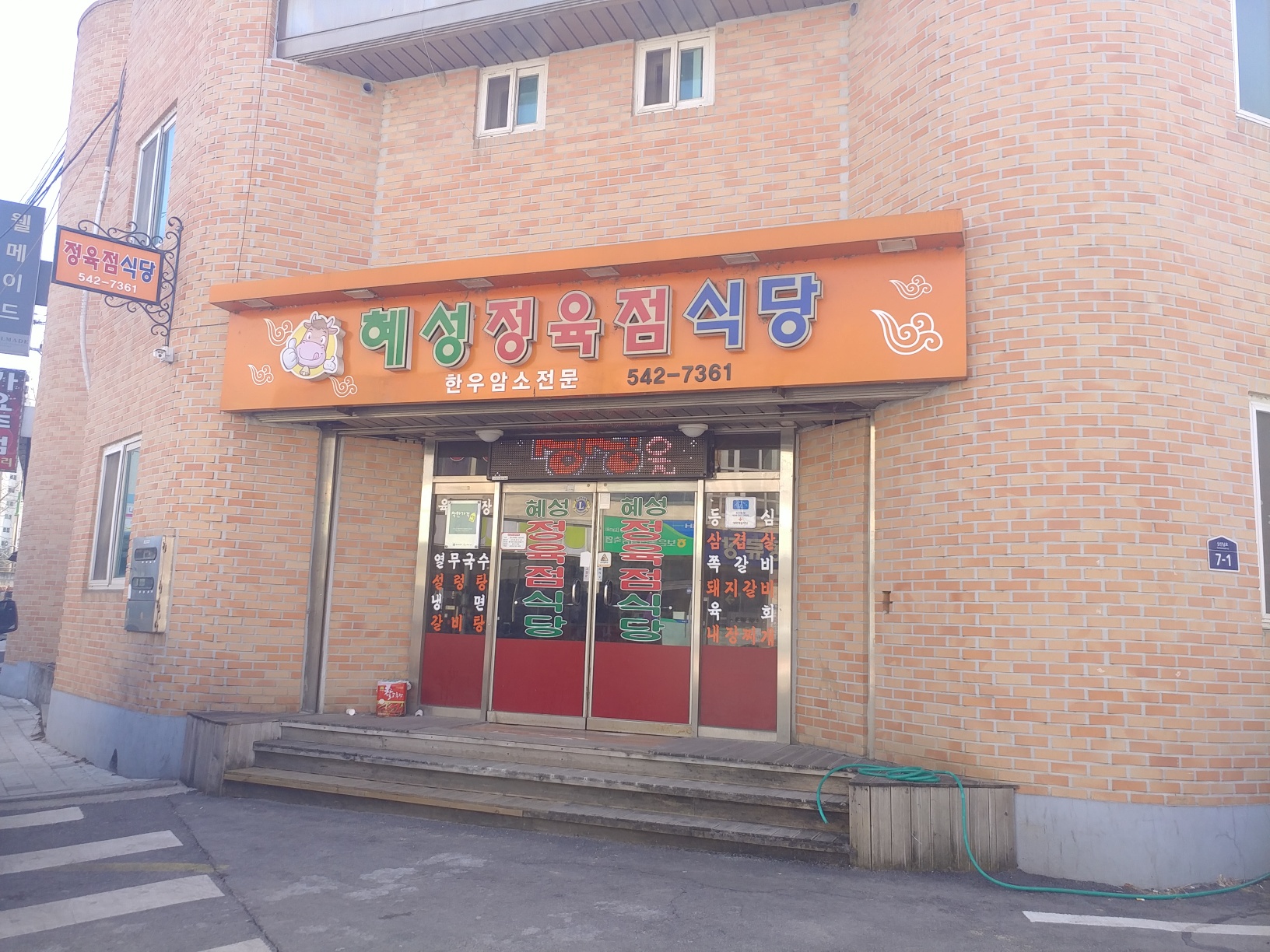 혜성정육점식당 이미지