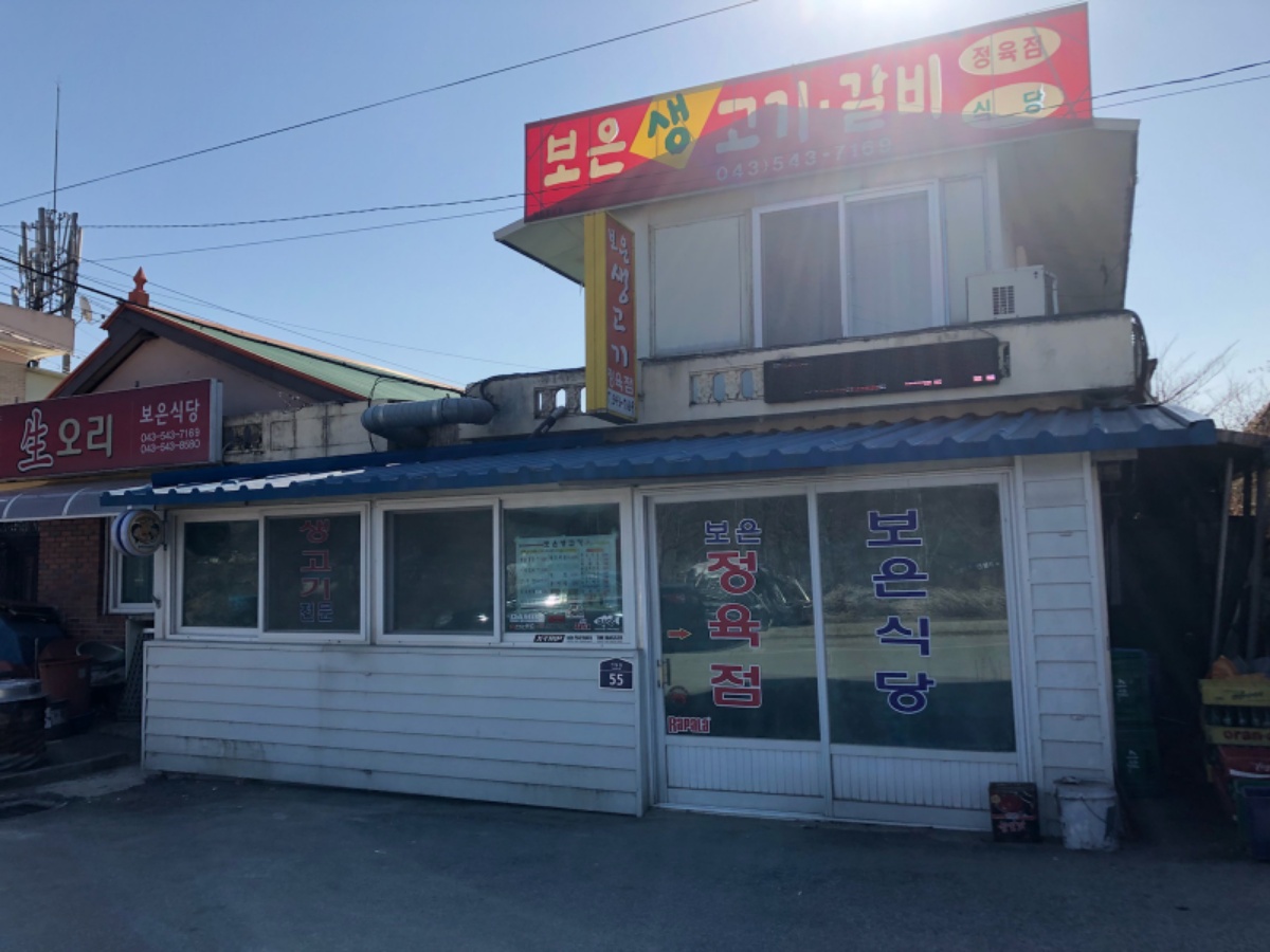 보은생고기 이미지