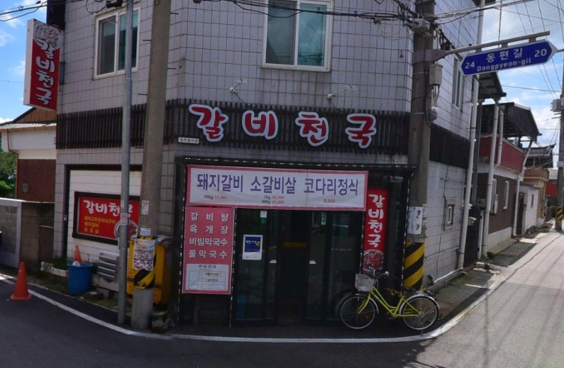갈비천국 이미지
