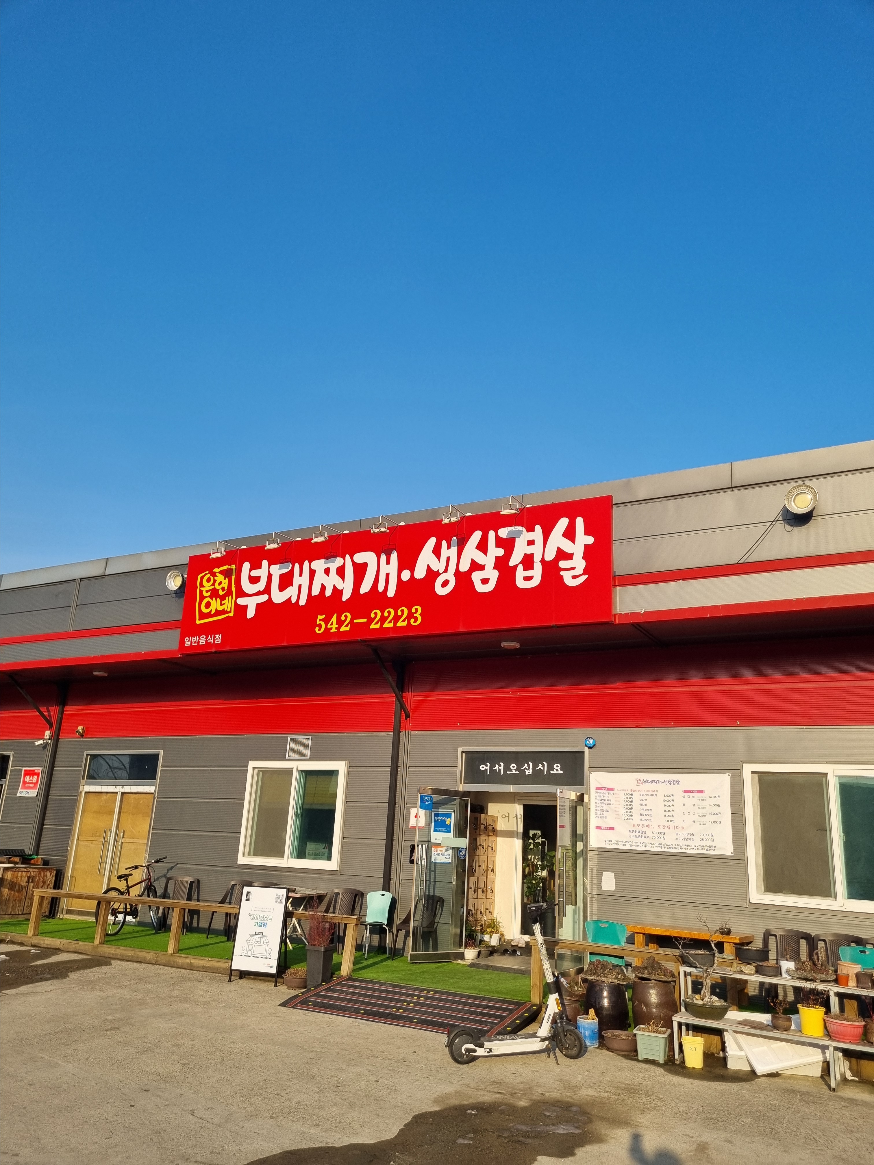 은현이네 부대찌개·생삼겹살 이미지