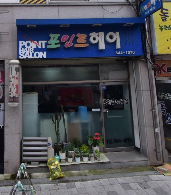 포인트 미용실 이미지