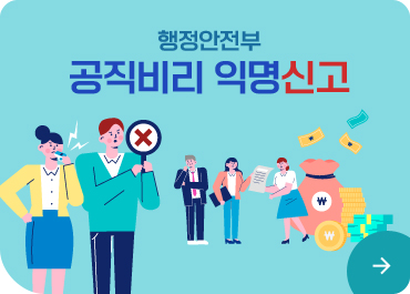 행정안전부 공직비리 익명신고