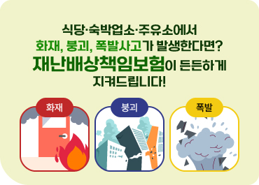 식당·숙박업소·주유소에서 화재, 붕괴, 폭발사고가 발생한다면?
재난배상책임보험이 든든하게 지켜드립니다!