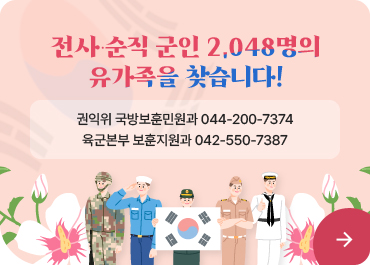전사·순직군인 2,048명의 유가족을 찾습니다.
권익위 국방보훈민원과 044-200-7374
육군본부 보훈지원과 042-550-7387
