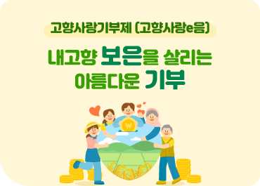 고향사랑 기부제(고향사랑e음)
내고향 보은을 살리는 아름다운 기부