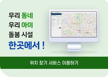 우리동네우리아이돌봄시설 한곳에서!
위치찾기 서비스 이용하기