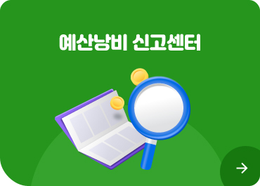 예산낭비신고센터
