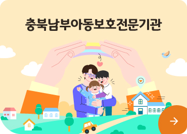 충북남부아동보호전문기관
