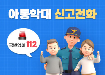 아동학대 신고전화 국번없이 112