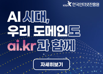AI 시대, 우리 도메인도 ai.kr과 함께
/자세히보기
/KISA 한국인터넷진흥원