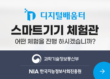 디지털배움터
스마트기기 체험관
어떤 체험을 진행 하겠습니까?

과학기술정보통신부
NIA한국지능정보사회진흥원