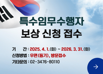 특수임무수행자 보상신청접수

기       간 : 2025. 4. 1.(화) ~ 2026. 3. 31.(화)
신청방법 : 우편(등기), 방문접수
기타문의 : 02-3476-80110