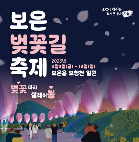 보은 벚꽃길 축제
2025년 4월 4일(금) - 13일(일)
보은읍 보청천 일원
벚꽃 따라 설레어 봄