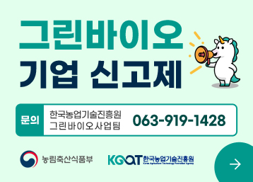 그린바이오 기업 신고제
문의처 : 한국농업기술진흥원 그린바이오사업팀 063-919-1428