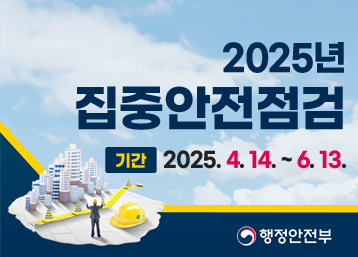 2025년 집중안전점검 기간 : 2025.4.14.~6.13.