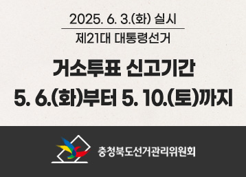 2025. 6. 3.(화) 실시  제21대 대통령선거
거소투표 신고기간
5. 6.(화)부터 5. 10.(토)까지
보은군선거관리위원회