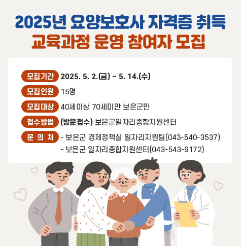  모집기간 : 2025. 5. 2.(금) ~ 5. 14.(수)
 모집인원 : 15명
 모집대상 : 40세이상 70세미만 보은군민
 접수방법 : 보은군일자리종합지원센터 
 방문접수
 문 의 처  
  - 보은군 경제정책실 일자리지원팀(043-540-3537)
  - 보은군 일자리종합지원센터(043-543-9172)