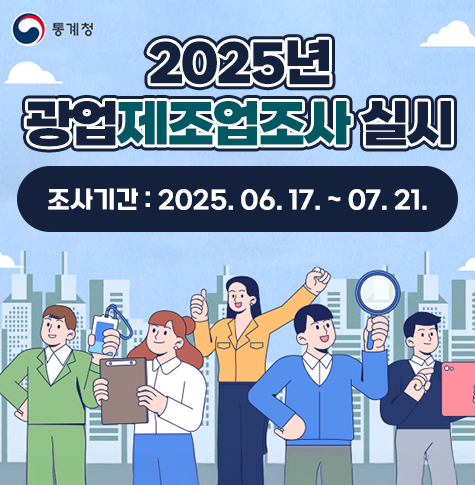 2025년 광업제조업조사 실시
조사기간 : 2025.06.17.~07.21.